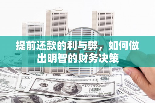 嘉黎提前还款的利与弊，如何做出明智的财务决策