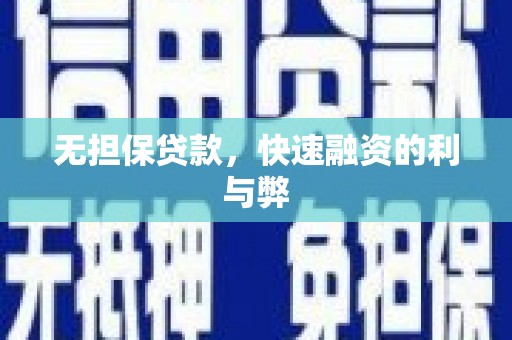 嘉黎无担保贷款，快速融资的利与弊
