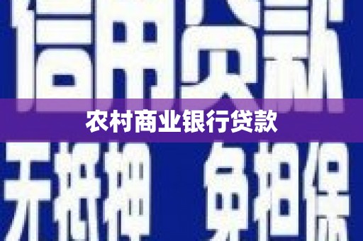 嘉黎农村商业银行贷款