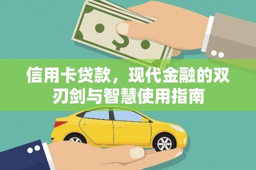 嘉黎信用卡贷款，现代金融的双刃剑与智慧使用指南