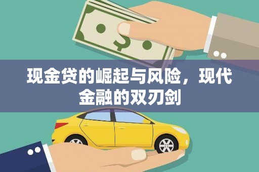 嘉黎现金贷的崛起与风险，现代金融的双刃剑