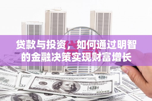 嘉黎贷款与投资，如何通过明智的金融决策实现财富增长