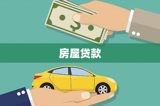 嘉黎房屋贷款