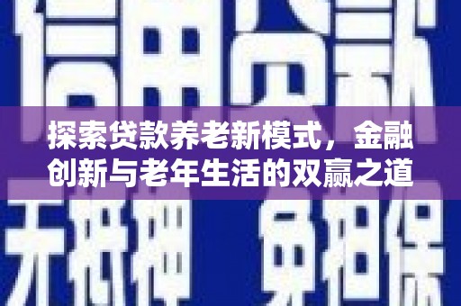 嘉黎探索贷款养老新模式，金融创新与老年生活的双赢之道