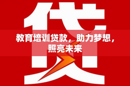 嘉黎教育培训贷款，助力梦想，照亮未来
