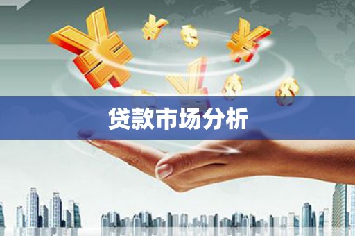 嘉黎贷款市场分析