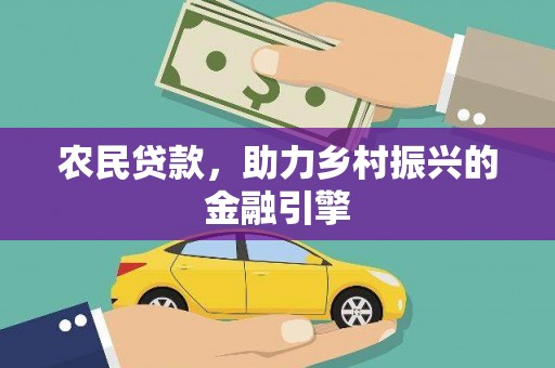 嘉黎农民贷款，助力乡村振兴的金融引擎