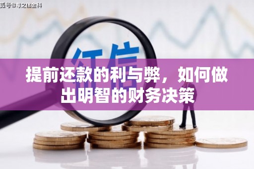 嘉黎提前还款的利与弊，如何做出明智的财务决策