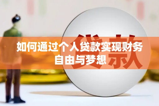 嘉黎如何通过个人贷款实现财务自由与梦想