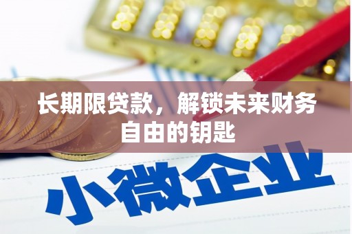 嘉黎长期限贷款，解锁未来财务自由的钥匙