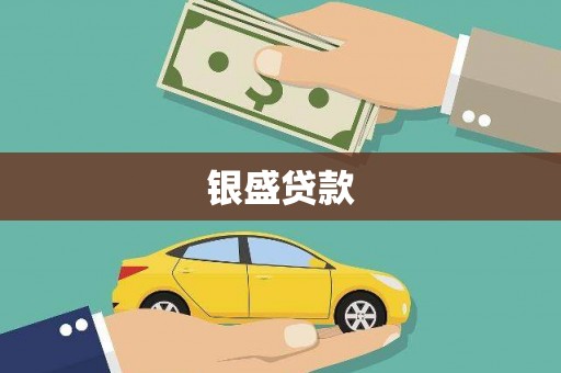 嘉黎银盛贷款