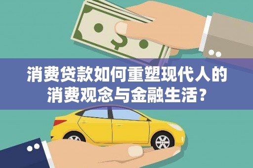 嘉黎消费贷款如何重塑现代人的消费观念与金融生活？