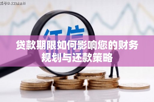 嘉黎贷款期限如何影响您的财务规划与还款策略