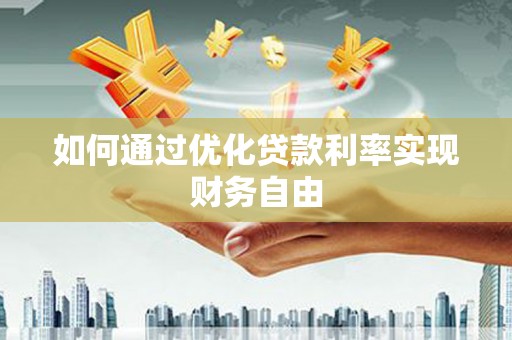 嘉黎如何通过优化贷款利率实现财务自由