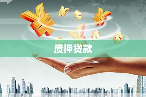嘉黎质押贷款
