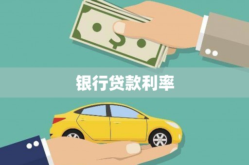嘉黎银行贷款利率