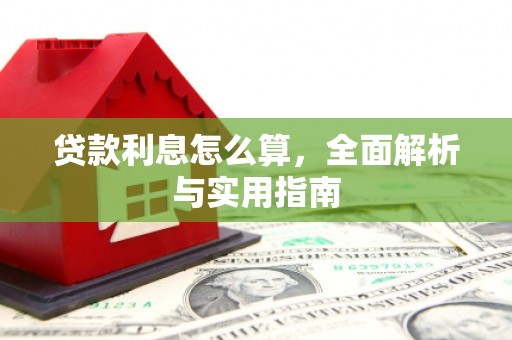 嘉黎贷款利息怎么算，全面解析与实用指南