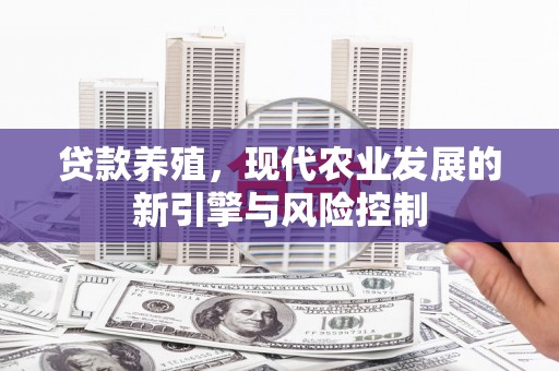 嘉黎贷款养殖，现代农业发展的新引擎与风险控制