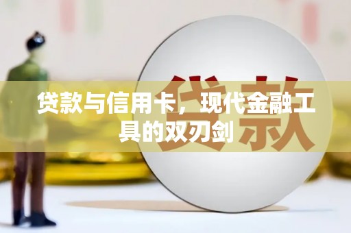嘉黎贷款与信用卡，现代金融工具的双刃剑