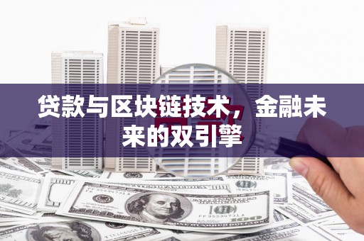 嘉黎贷款与区块链技术，金融未来的双引擎