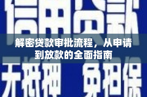 嘉黎解密贷款审批流程，从申请到放款的全面指南