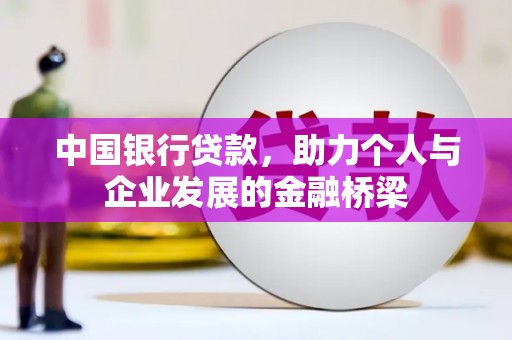 嘉黎中国银行贷款，助力个人与企业发展的金融桥梁