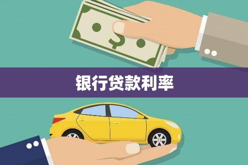 嘉黎银行贷款利率
