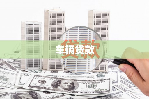 嘉黎车辆贷款