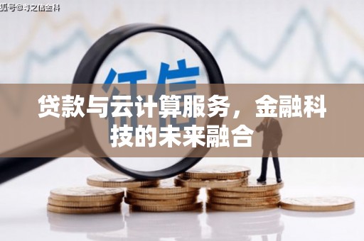 嘉黎贷款与云计算服务，金融科技的未来融合
