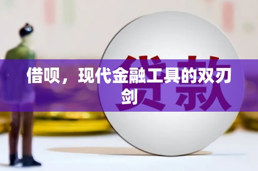 嘉黎借呗，现代金融工具的双刃剑