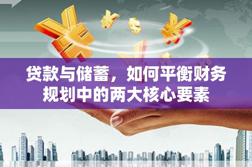 嘉黎贷款与储蓄，如何平衡财务规划中的两大核心要素
