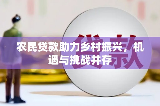 嘉黎农民贷款助力乡村振兴，机遇与挑战并存
