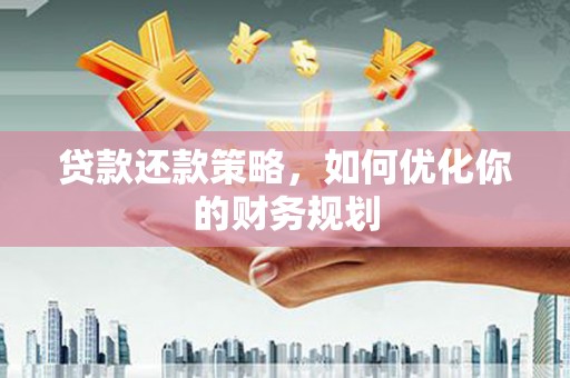 嘉黎贷款还款策略，如何优化你的财务规划