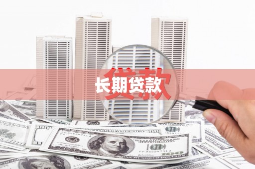 嘉黎长期贷款