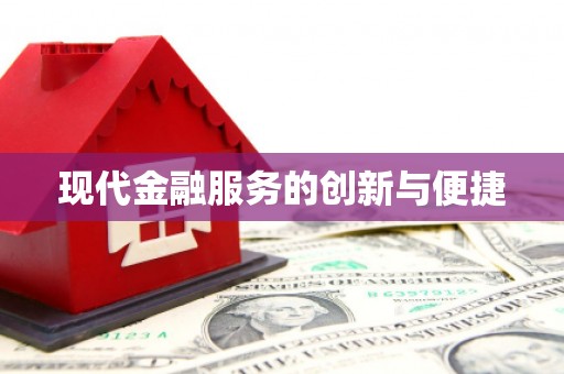 嘉黎现代金融服务的创新与便捷