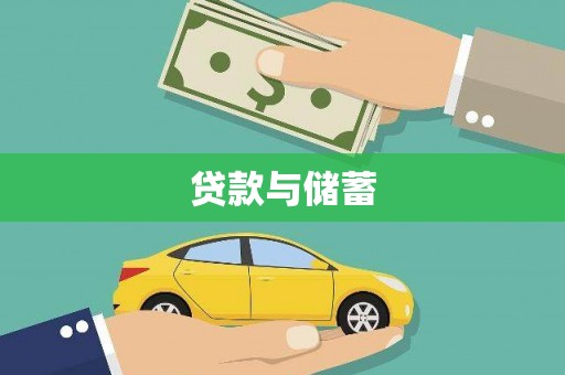 嘉黎贷款与储蓄