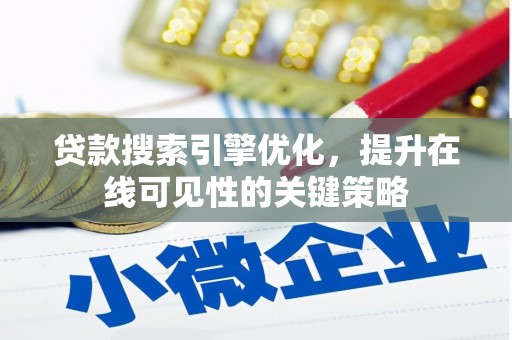 嘉黎贷款搜索引擎优化，提升在线可见性的关键策略
