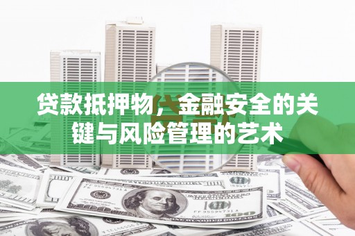 嘉黎贷款抵押物，金融安全的关键与风险管理的艺术