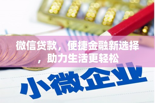 嘉黎微信贷款，便捷金融新选择，助力生活更轻松