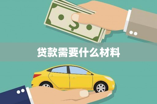 嘉黎贷款需要什么材料