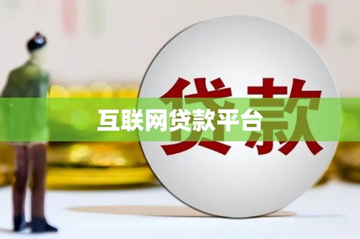 嘉黎互联网贷款平台