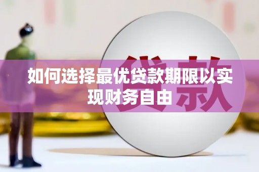 嘉黎如何选择最优贷款期限以实现财务自由