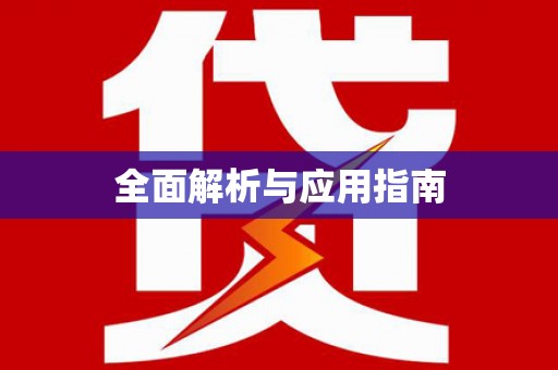 嘉黎全面解析与应用指南