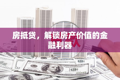 嘉黎房抵贷，解锁房产价值的金融利器
