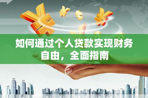 嘉黎如何通过个人贷款实现财务自由，全面指南