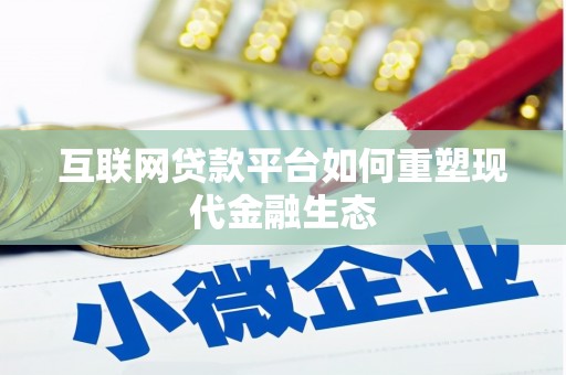 嘉黎互联网贷款平台如何重塑现代金融生态