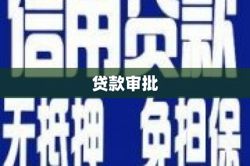 嘉黎贷款审批