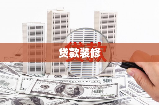 嘉黎贷款装修