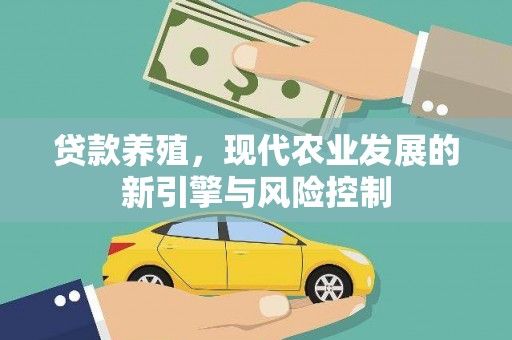 嘉黎贷款养殖，现代农业发展的新引擎与风险控制