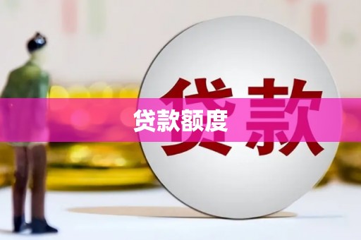嘉黎贷款额度